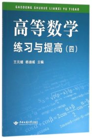 二手正版高等数学练习与提高 王元媛,杨迪威 中国地质大学出版