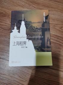 海派文化典藏：上海租界