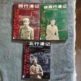 外国人笔下的红色中国丛书:西行漫记 续西行漫记 北行漫记（全三册合售）一版一印 大量插图