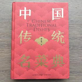 中国传统名菜典