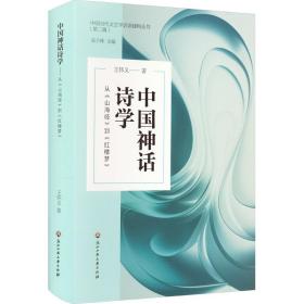 中国神话诗学 从《山海经》到《红楼梦》 古典文学理论 王怀义 新华正版
