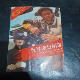 世界末日阴谋