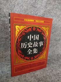 【八五品】 中国历史故事全集