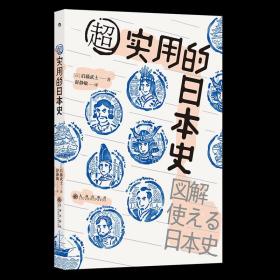 全新正版 超实用的日本史 后藤武士 9787510895791 九州出版社