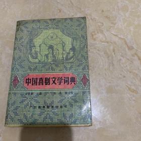 中国喜剧文学词典