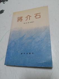 蒋介石（新华出版社）