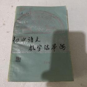 初中语文教学法举隅