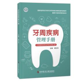 全新正版 牙周疾病管理手册 胡文杰 9787518998081 科学技术文献出版社