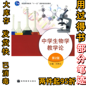 中学生物学教学论(第2版)刘恩山9787040272710高等教育出版社2009-07-01