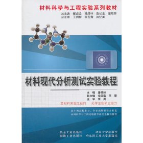 材料现代分析测试实验教程\潘清林__材料科学与工程实验系列教材 9787502456689