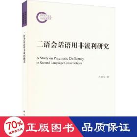 二语会话语用非流利研究 语言－汉语 卢加伟