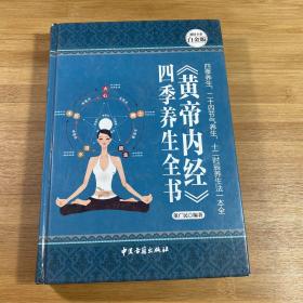 《黄帝内经》四季养生全书—超值全彩白金版