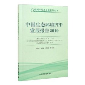 中国生态环境PPP发展报告(2019)/中国环境规划政策绿皮书