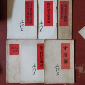 《毛主席著作单行本》六册合售 都是五六十年代出版 私藏 书品如图