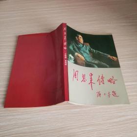 周恩来传略