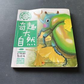 奇趣大自然/好奇寶寶科普館
