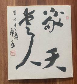 日下部鸣鹤入室弟子 文学博士石桥犀水卡纸小品