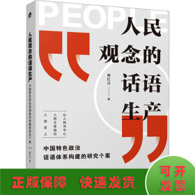 人民观念的话语生产 中国特色政治话语体系构建的研究个案