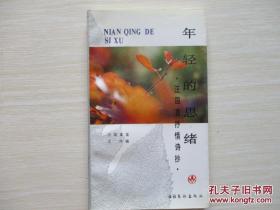 年轻的思绪——汪国真抒情诗抄