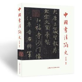全新正版 中国书法简史 乔志强 9787558625046 上海人民美术出版社
