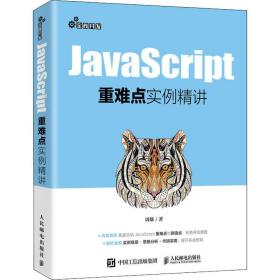 javascript重难点实例精讲 编程语言 周雄