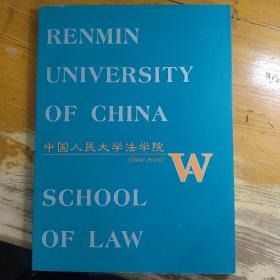 中国人民大学法学院(1950-2000） 画册 中英对照版