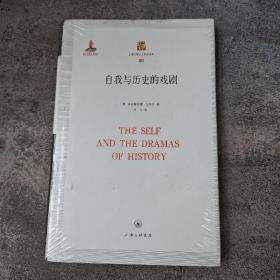 自我与历史的戏剧（精装） —— 上海三联人文经典书库