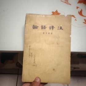 论语译注 1958年一版