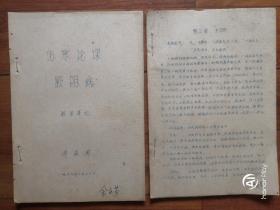 一代名医李筱圃云南中医学院时期教学笔记“伤寒论课厥阴病、少阳病”七十年代油印本两册