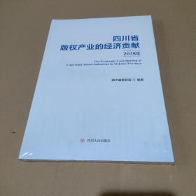 四川省版权产业的经济贡献 2018年【全新没拆封，品如图】