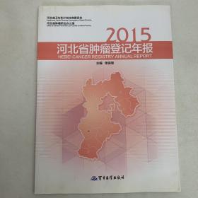 2015河北省肿瘤登记年报