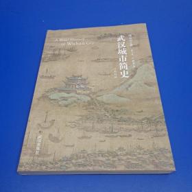 武汉城市简史（汉英双语）