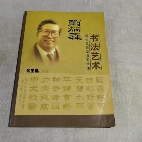 刘炳森书法艺术   结构欣赏及书写技法