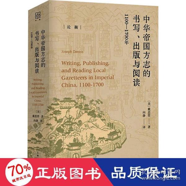 中華帝國方志的書寫、出版與閱讀：1100—1700年