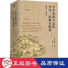 中華帝國方志的書寫、出版與閱讀：1100—1700年