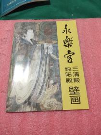 永乐宫三清殿纯阳殿壁画