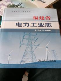 福建省电力工业志（1991～2002）