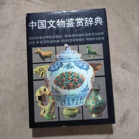 中国文物鉴赏辞典