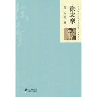 中国现代文学经典：徐志摩散文经典