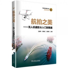 【正版书籍】航拍之美——无人机摄影从入门到精通