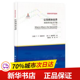 保正版！認知納米世界:納米科學技術手冊9787030408693中國科技出版傳媒股份有限公司[白俄羅斯]V.E.鮑里先科
