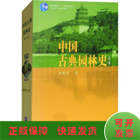 中国古典园林史(第3版)