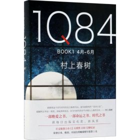 1Q84（BOOK1:4月-6月） 村上春樹 9787544292894