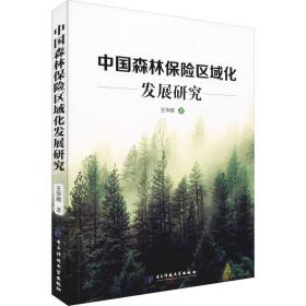 保正版！中国森林保险区域化发展研究9787564768348电子科技大学出版社王华丽