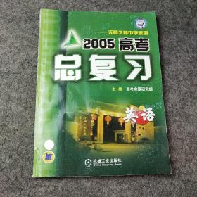 天骄之路中学系列：2005高考总复习 英语
