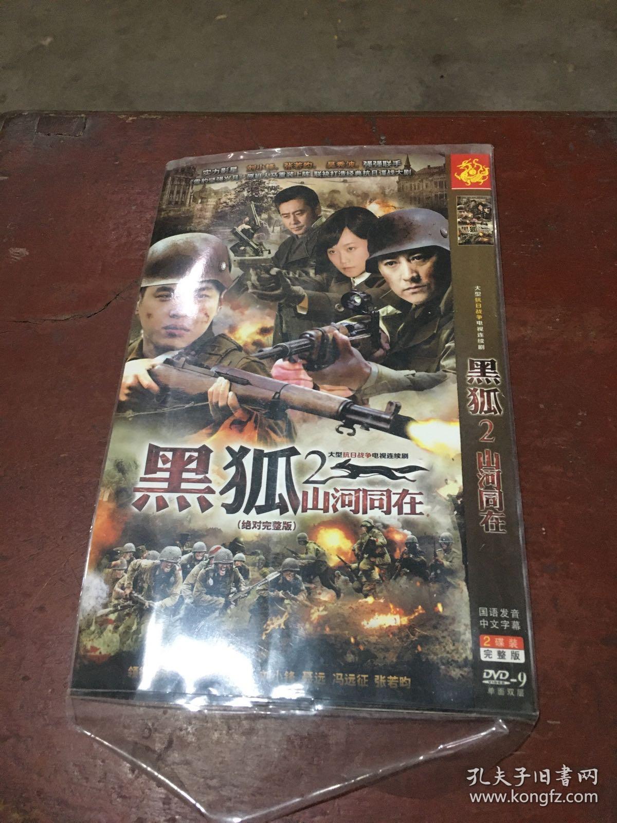 黑狐2山河同在2dvd