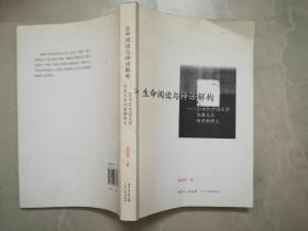 生命阅读与神话解构——20世纪中国文学经典文本的重新释义 （作者签名赠书）