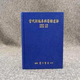 台湾学生书局 林庆彰 主编《當代新編專科目錄述評》（精装）