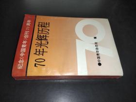 纪念《中国青年》创刊70周年 70年光辉历程