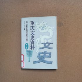重庆文史资料•第二辑（总四十六辑）